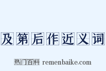 及第后作近义词是什么意思的图片